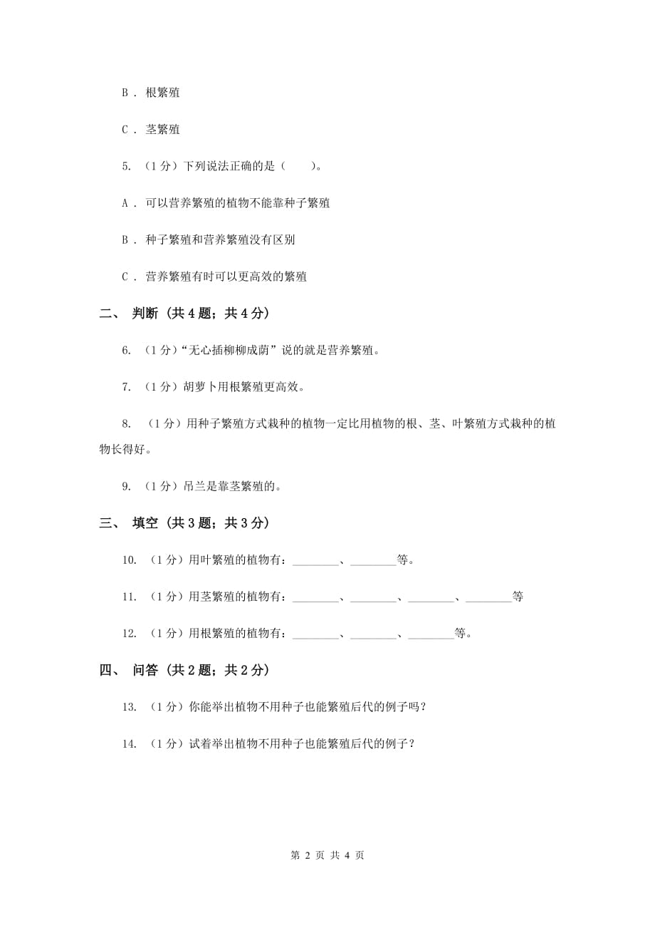 苏教版小学科学五年级下册 3.1《不用种子也能繁殖吗》D卷.doc_第2页