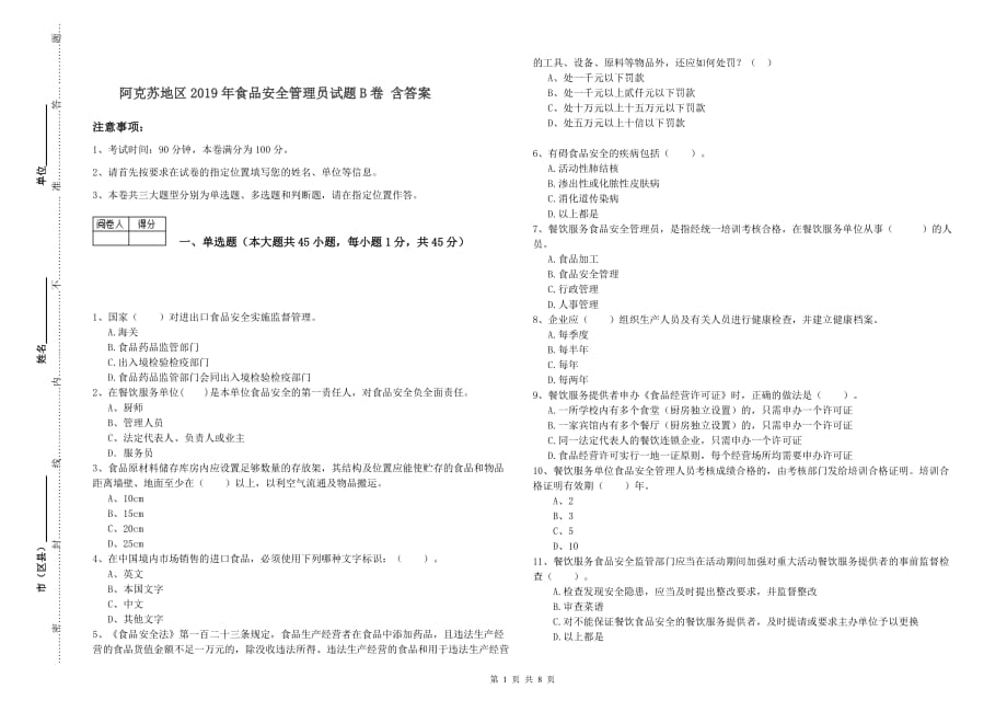 阿克苏地区2019年食品安全管理员试题B卷 含答案.doc_第1页