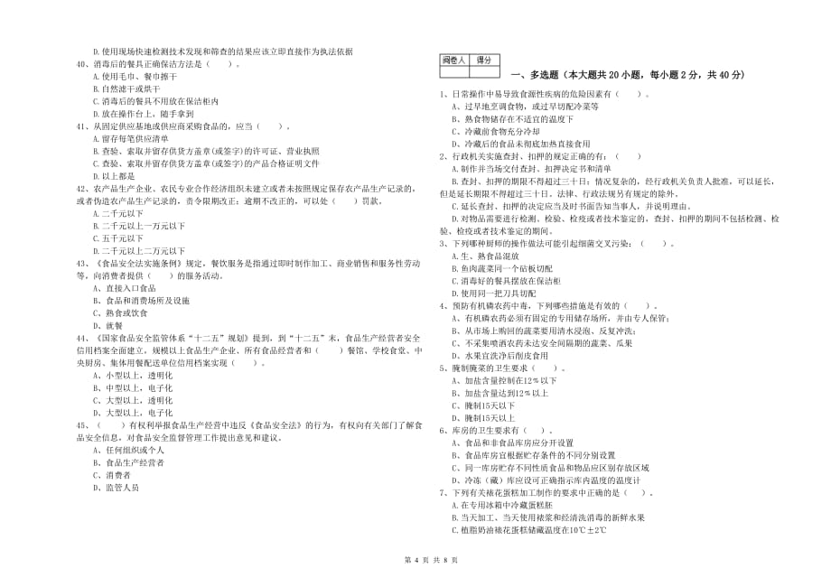 阿克苏地区2019年食品安全管理员试题B卷 含答案.doc_第4页