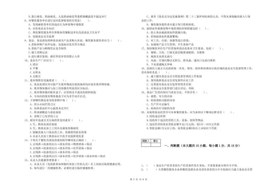 阿克苏地区2019年食品安全管理员试题B卷 含答案.doc_第5页