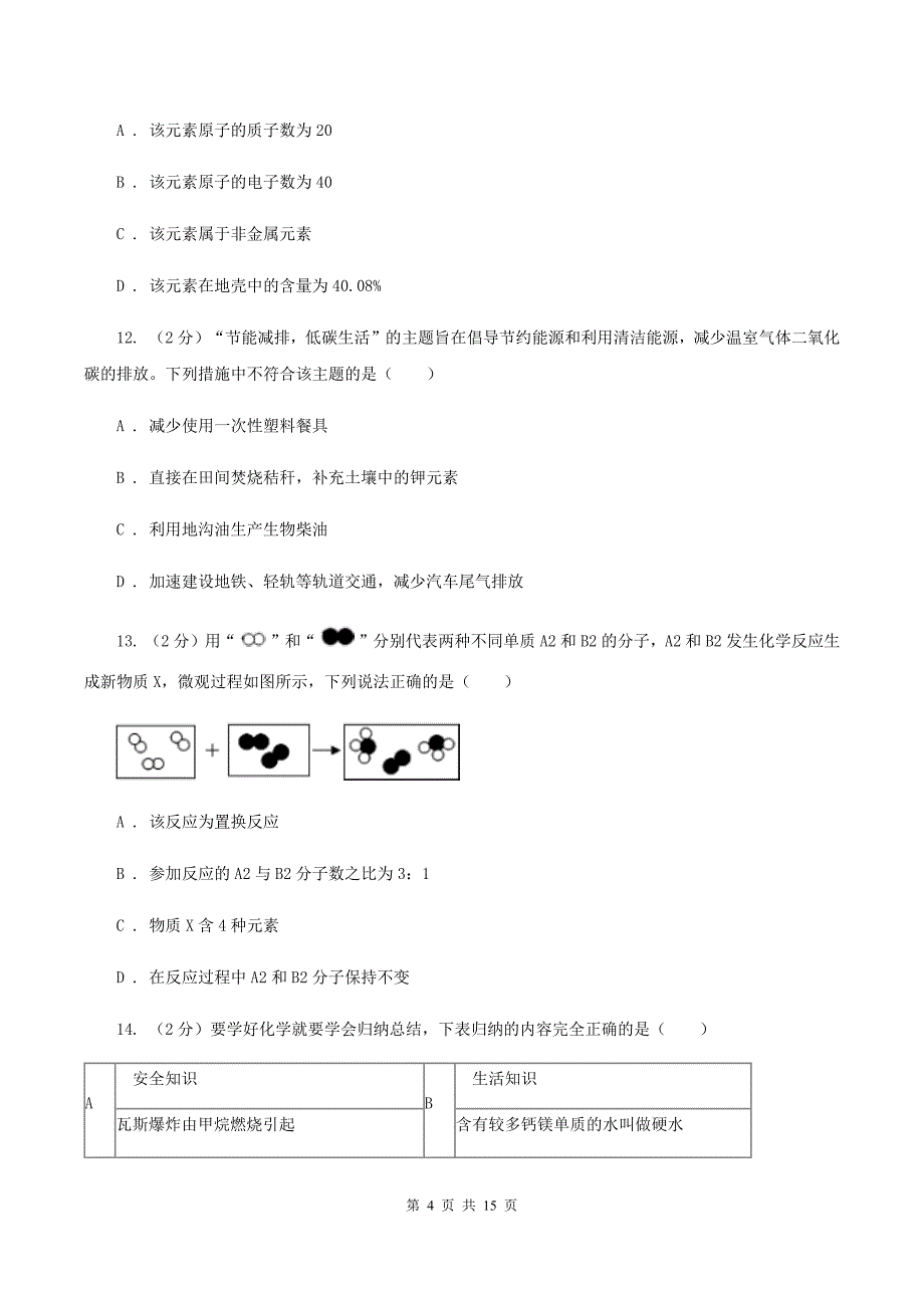 2019-2020学年新人教版九年级上册第7单元 燃料及其利用单元测试卷D卷.doc_第4页