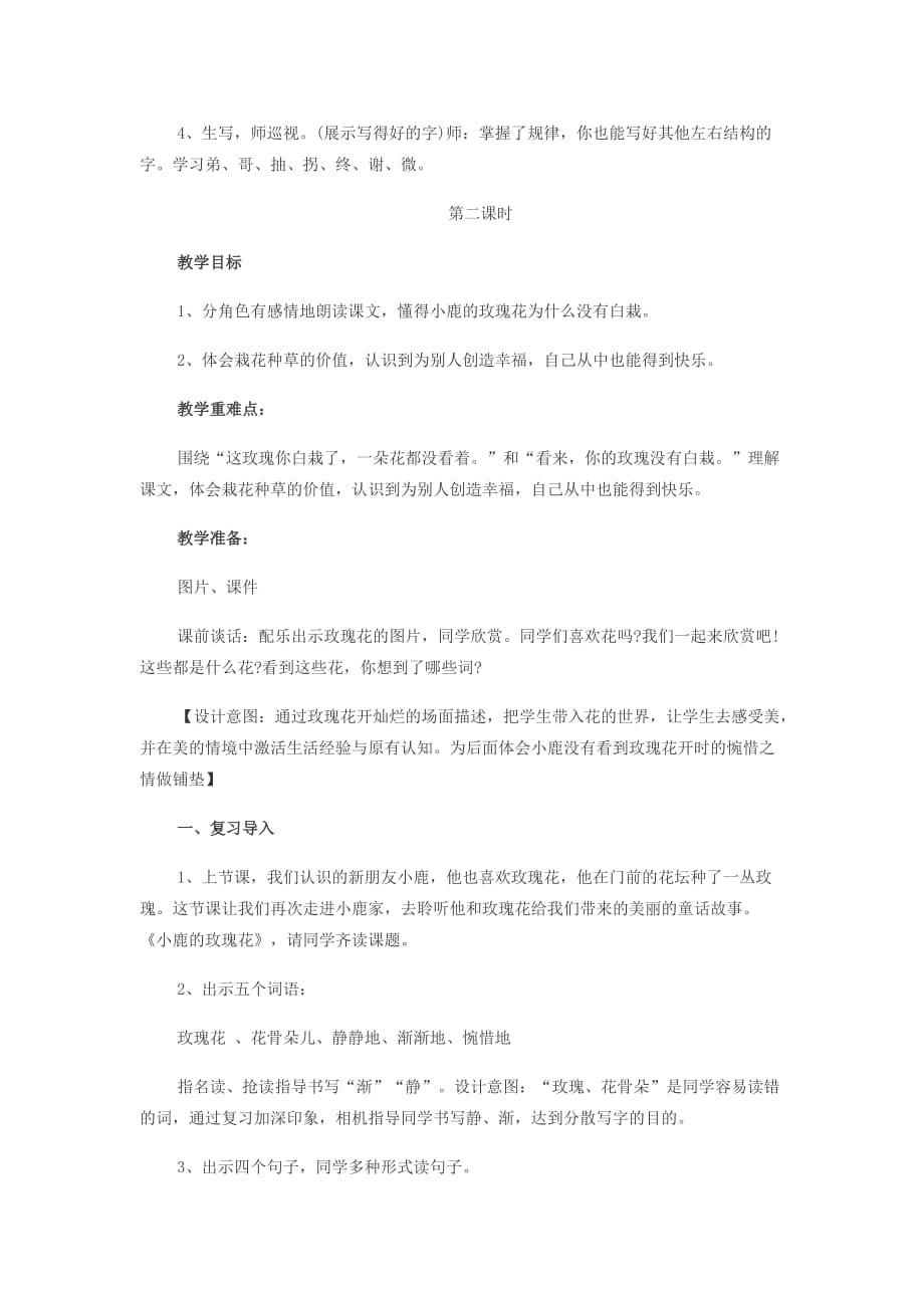 人教二下小鹿的玫瑰花教案.docx_第4页