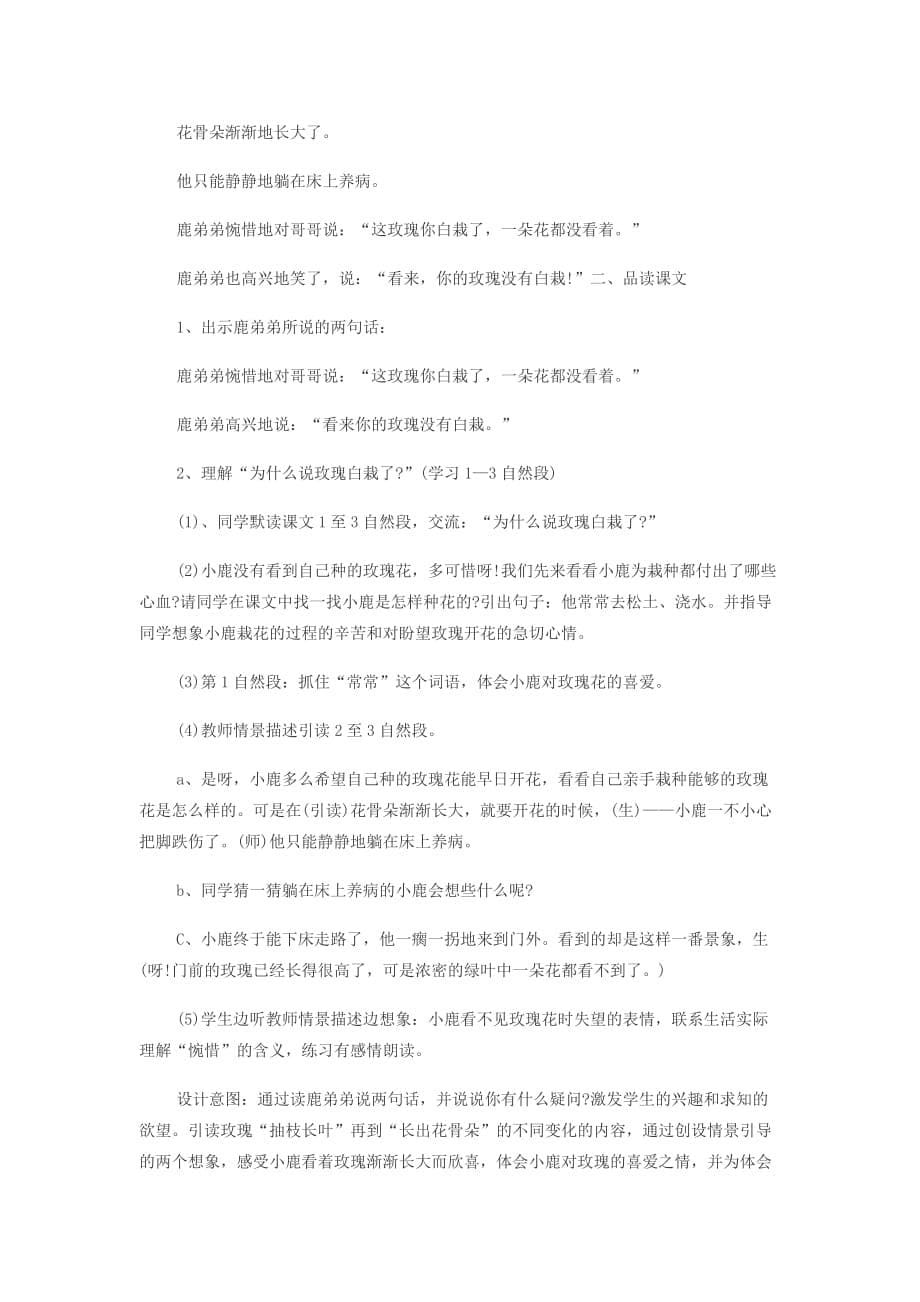 人教二下小鹿的玫瑰花教案.docx_第5页