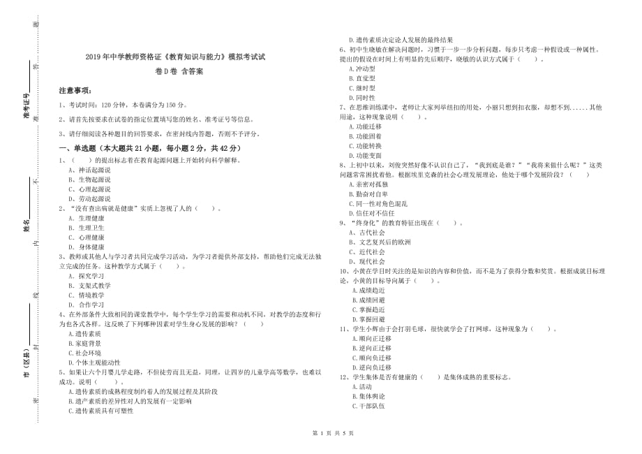 2019年中学教师资格证《教育知识与能力》模拟考试试卷D卷 含答案.doc_第1页