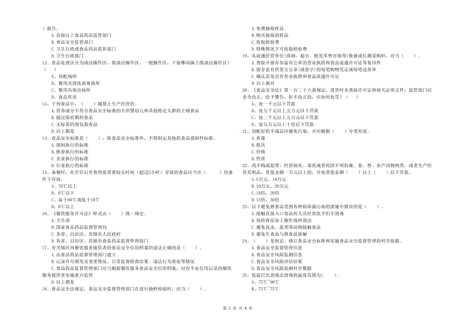 2020年餐饮服务食品安全管理员专业知识综合检测试卷B卷 附答案.doc_第2页