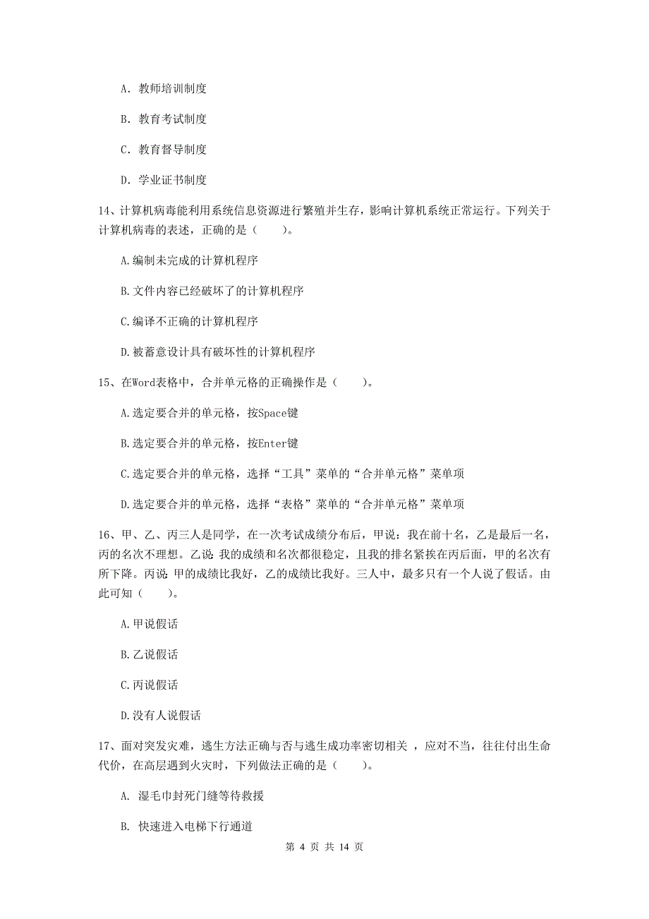 小学教师资格考试《综合素质（小学）》真题模拟试卷D卷 附解析.doc_第4页