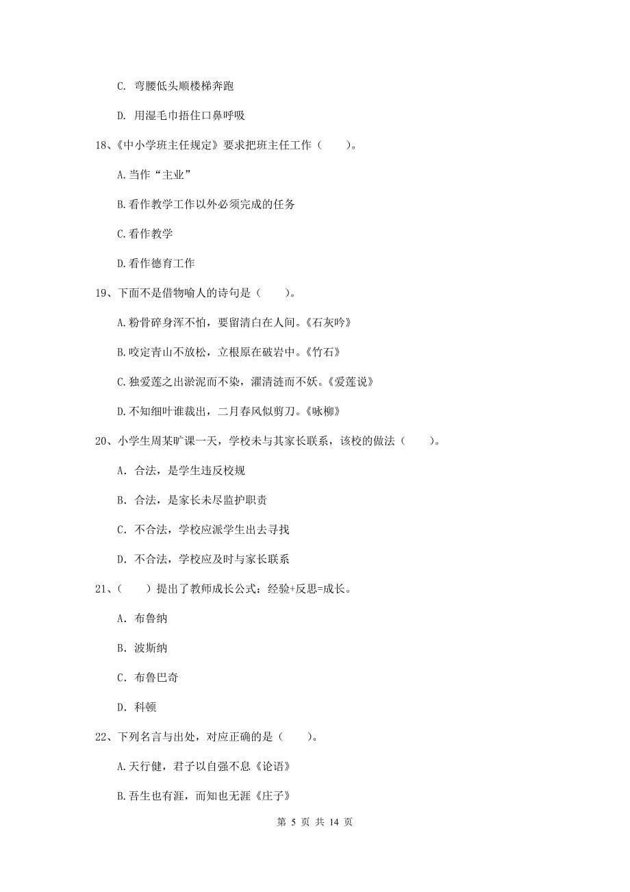 小学教师资格考试《综合素质（小学）》真题模拟试卷D卷 附解析.doc_第5页