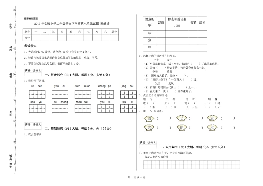 2019年实验小学二年级语文下学期第七单元试题 附解析.doc_第1页