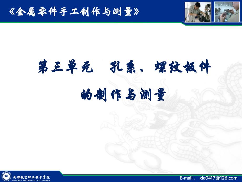 金属零件手工制作与测量 教学课件 作者 郑兴夏 第三单元 2 技能与操作_第2页