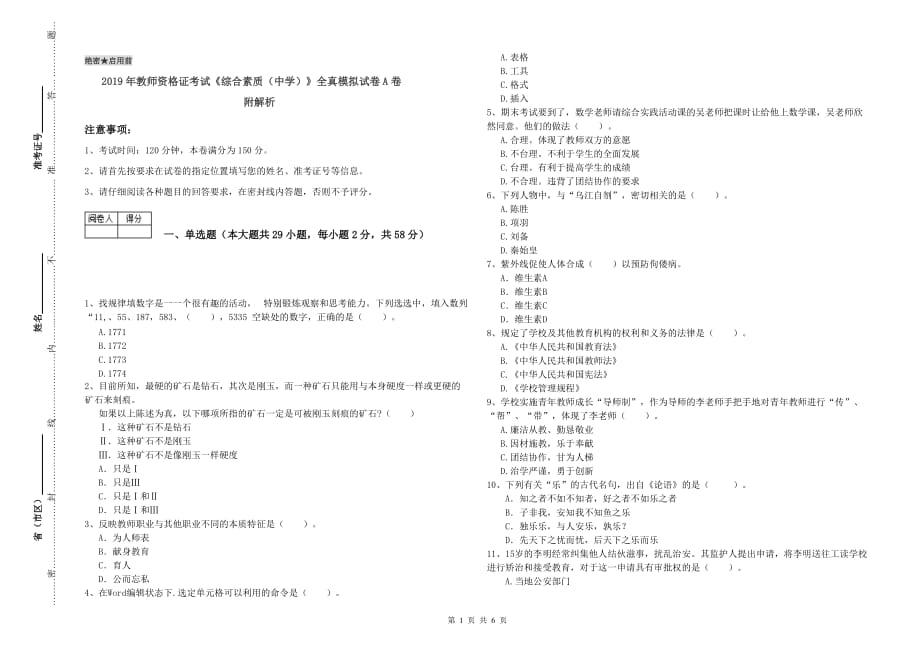 2019年教师资格证考试《综合素质（中学）》全真模拟试卷A卷 附解析.doc_第1页