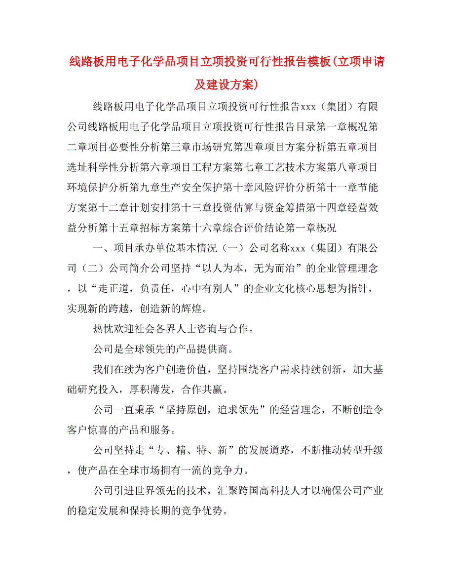 线路板用电子化学品项目立项投资可行性报告模板(立项申请及建设方案)_第1页