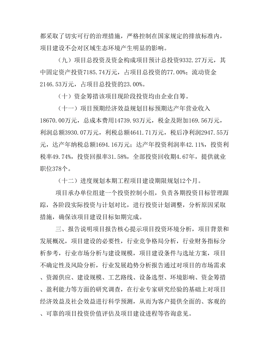 线路板用电子化学品项目立项投资可行性报告模板(立项申请及建设方案)_第4页