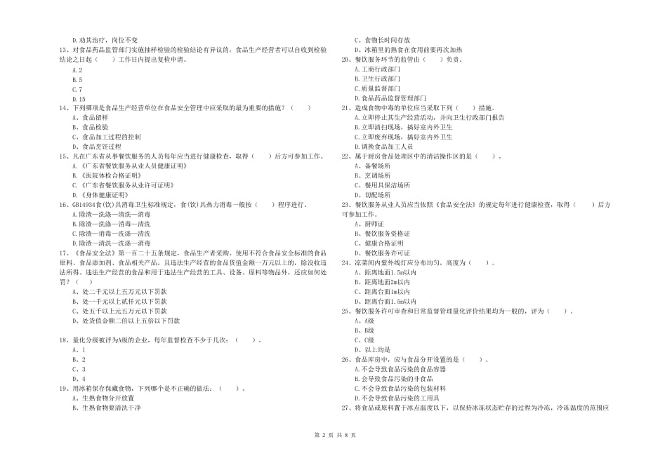 2019年流动厨师食品安全专业知识能力检测试卷C卷 附答案.doc_第2页