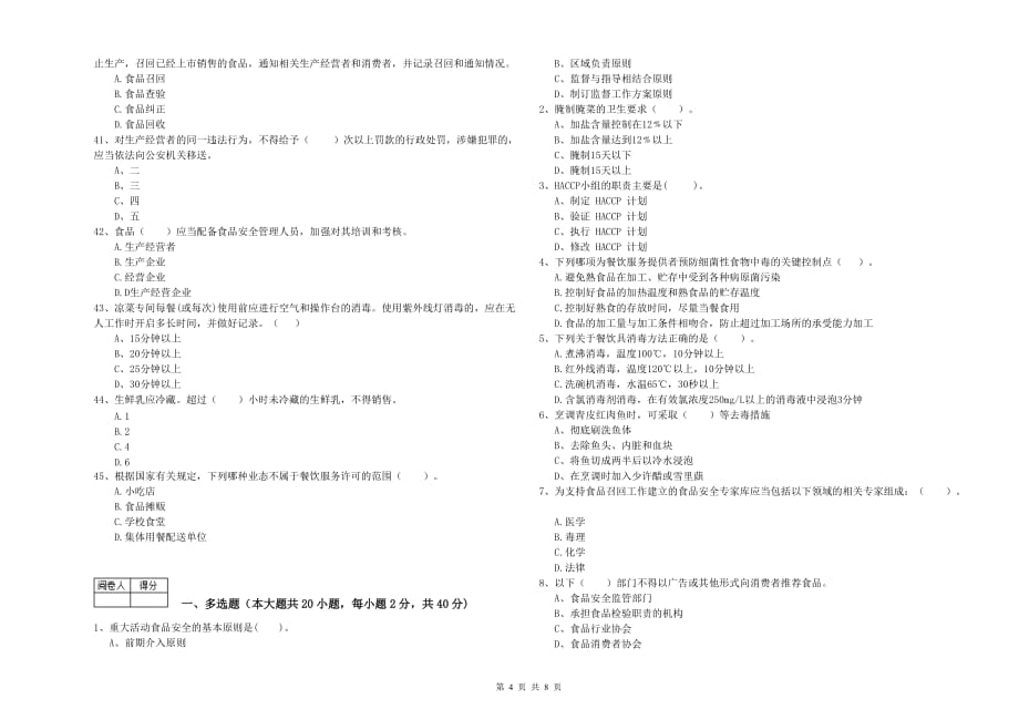 2019年流动厨师食品安全专业知识能力检测试卷C卷 附答案.doc_第4页