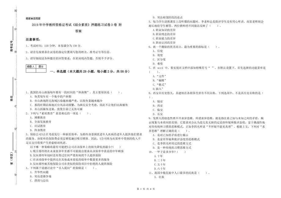 2019年中学教师资格证考试《综合素质》押题练习试卷D卷 附答案.doc_第1页