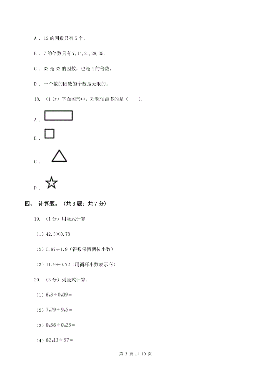 新人教版2019-2020学年五年级上册数学期中考试试卷（I）卷.doc_第3页