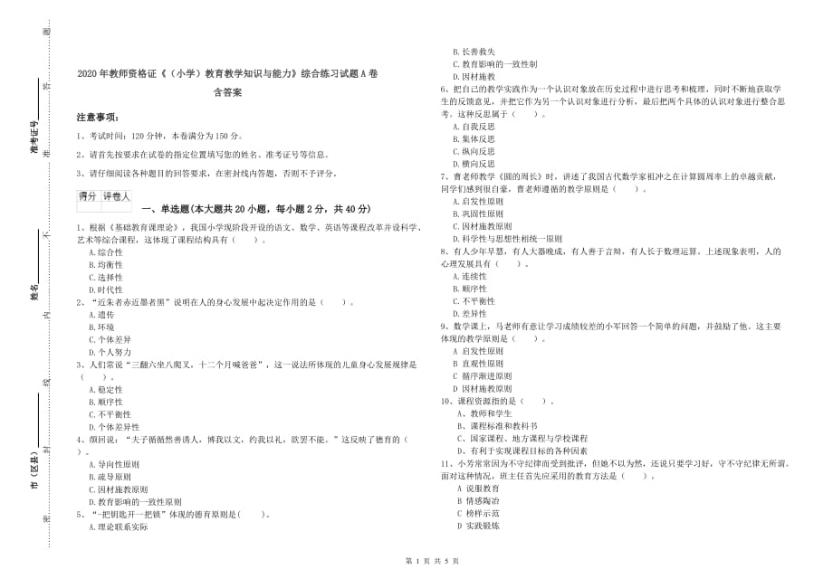 2020年教师资格证《（小学）教育教学知识与能力》综合练习试题A卷 含答案.doc_第1页