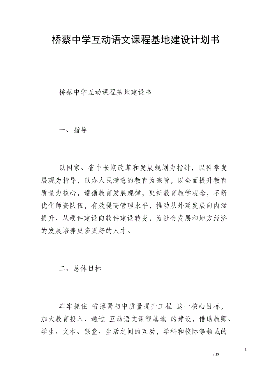 桥蔡中学互动语文课程基地建设计划书_第1页