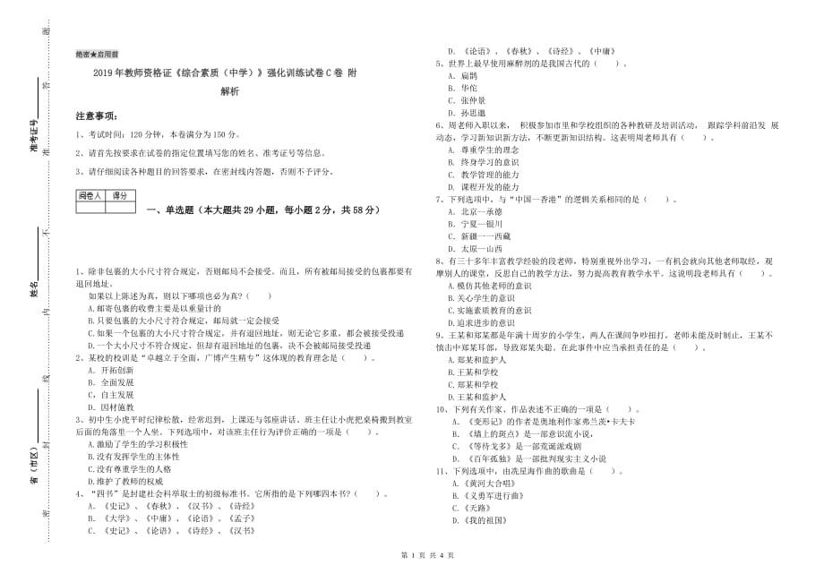 2019年教师资格证《综合素质（中学）》强化训练试卷C卷 附解析.doc_第1页