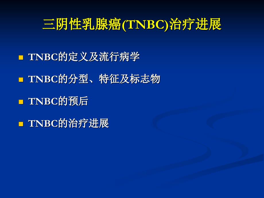 三阴性乳腺癌TNBC治疗进展ppt课件.ppt_第2页