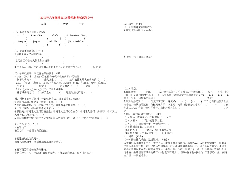 2019年六年级语文125份期末考试试卷（一）.doc_第1页