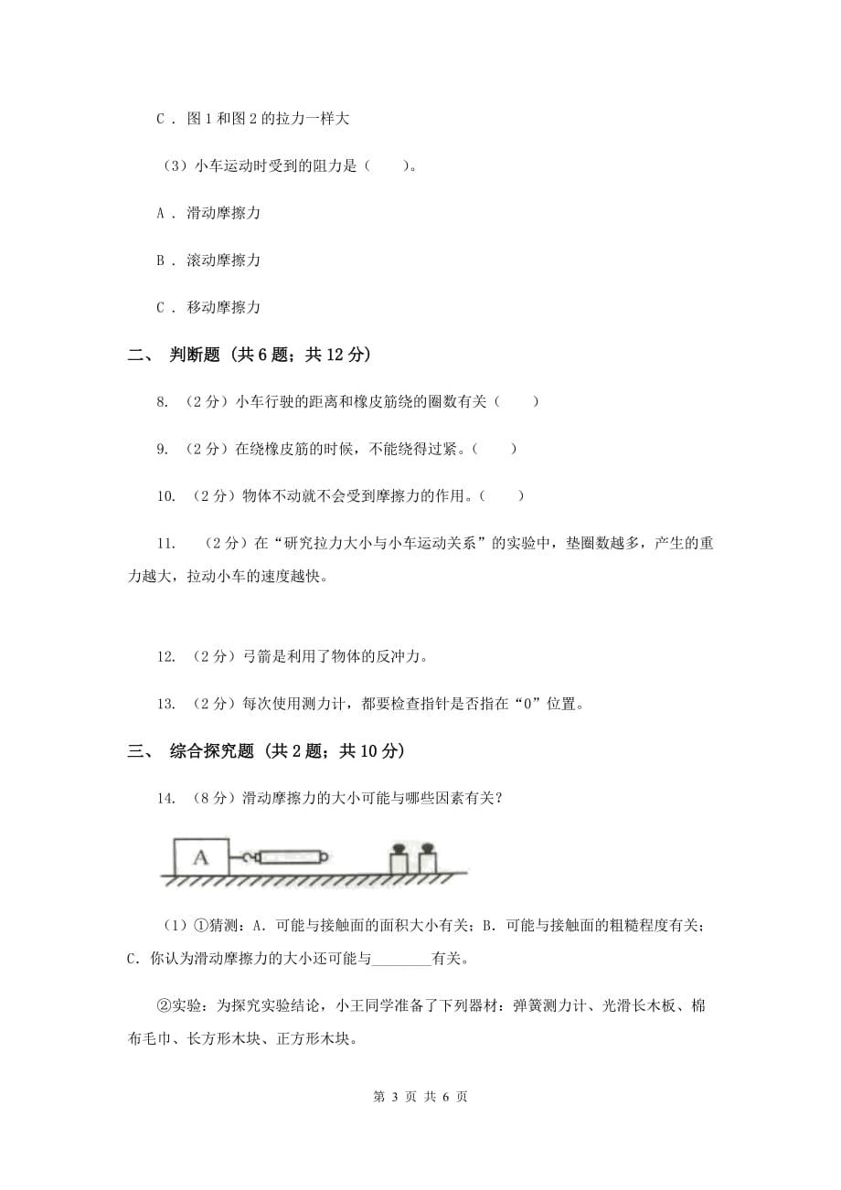 教科版小学科学五年级上册 期末专项复习卷（四）运动和力（三）A卷.doc_第3页