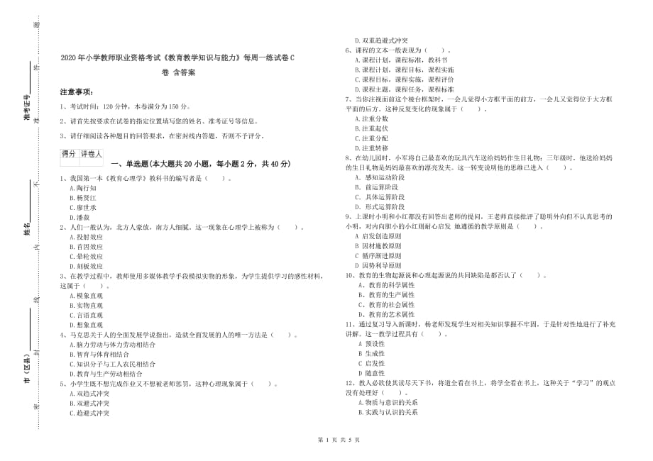 2020年小学教师职业资格考试《教育教学知识与能力》每周一练试卷C卷 含答案.doc_第1页