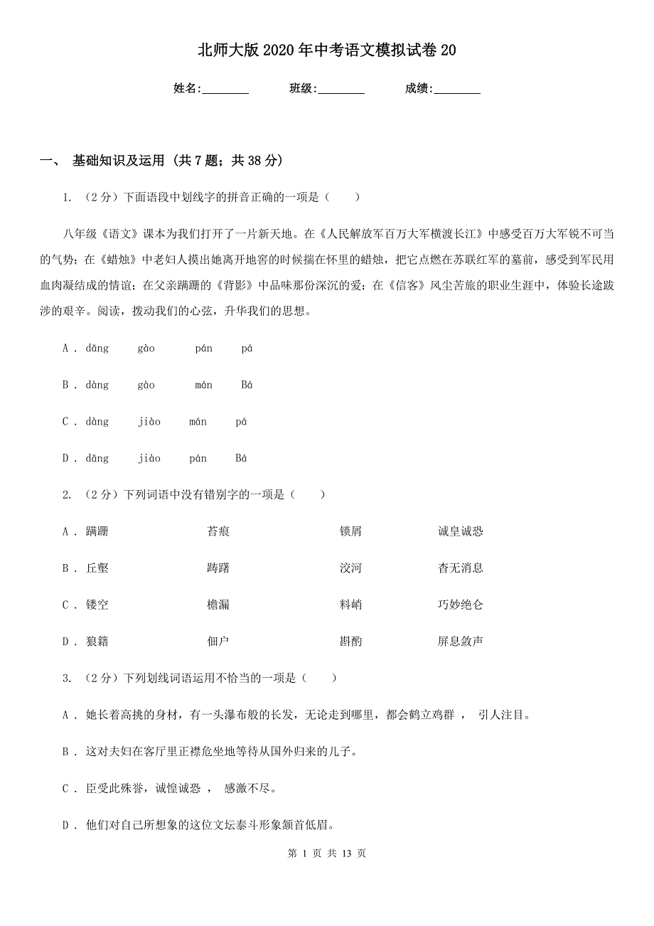 北师大版2020年中考语文模拟试卷20.doc_第1页