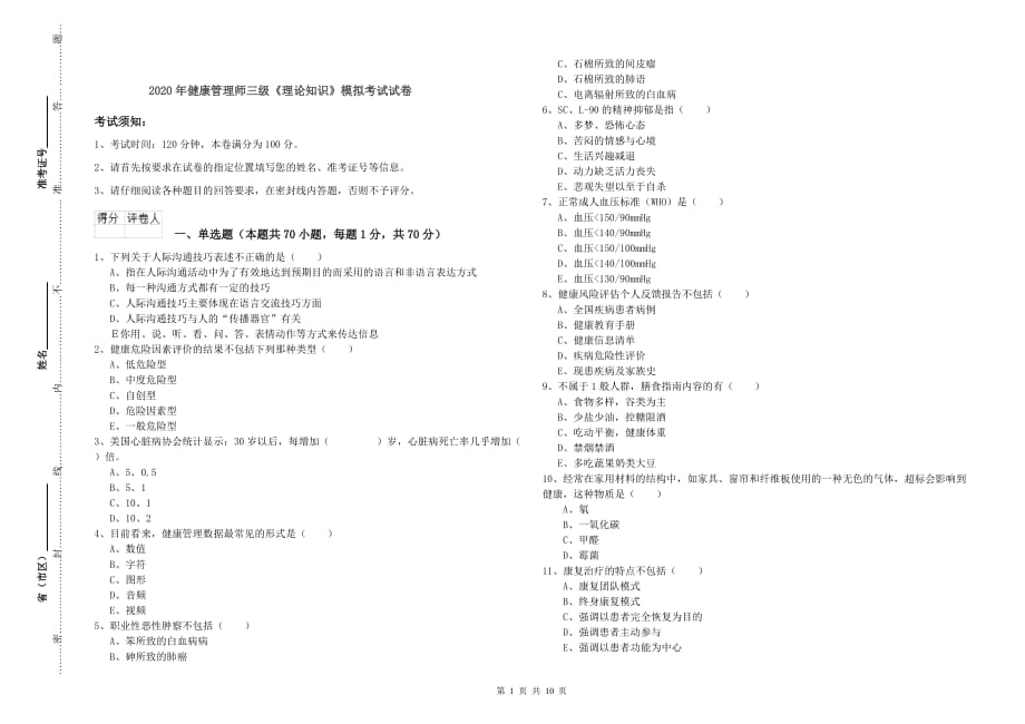 2020年健康管理师三级《理论知识》模拟考试试卷.doc_第1页