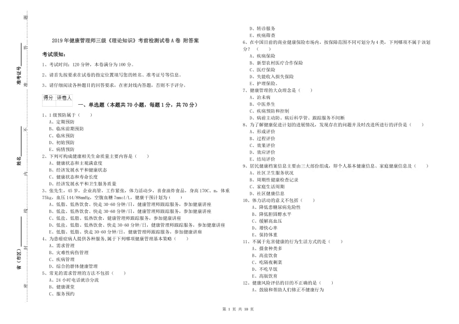 2019年健康管理师三级《理论知识》考前检测试卷A卷 附答案.doc_第1页