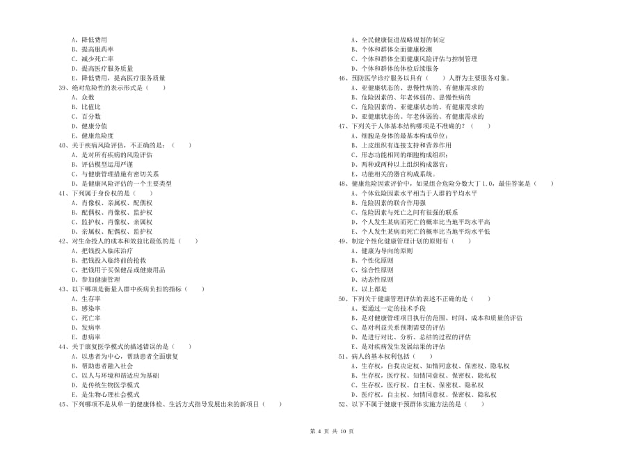 2019年健康管理师三级《理论知识》考前检测试卷A卷 附答案.doc_第4页