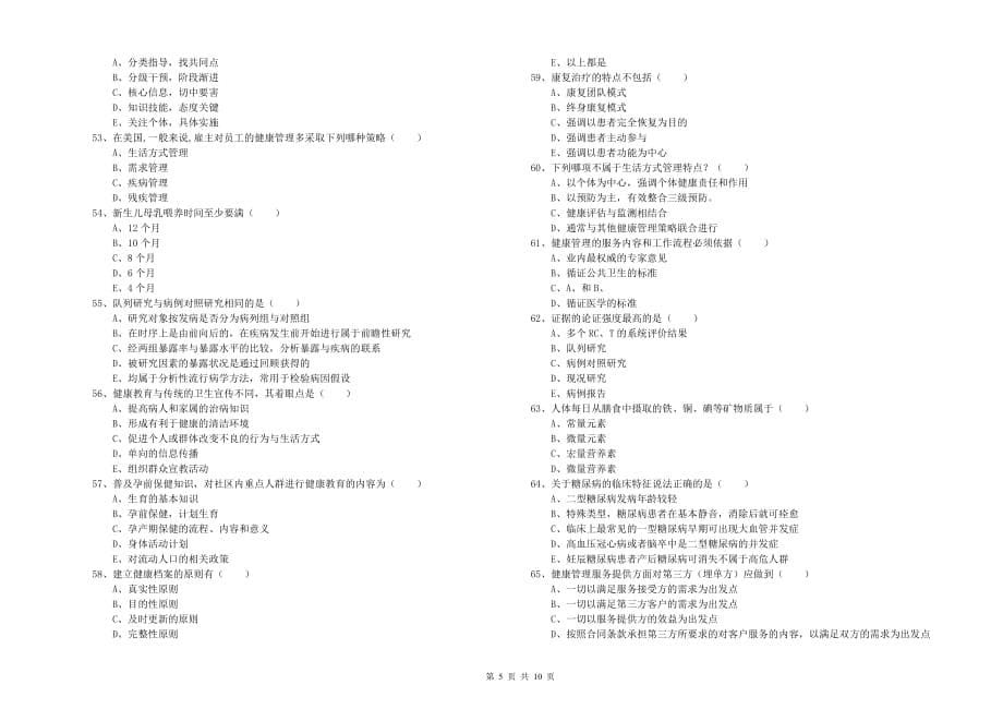 2019年健康管理师三级《理论知识》考前检测试卷A卷 附答案.doc_第5页