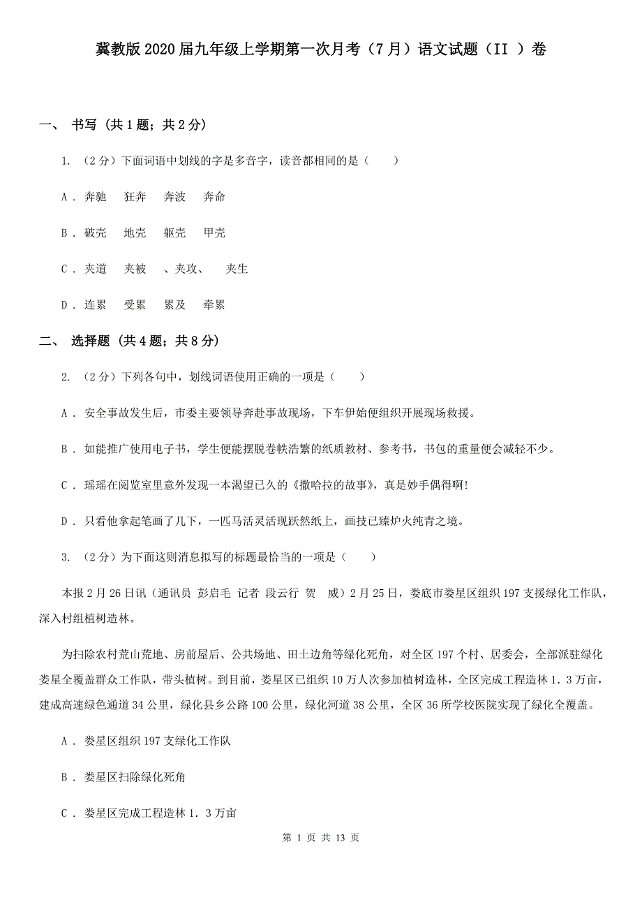 冀教版2020届九年级上学期第一次月考（7月）语文试题（II ）卷.doc_第1页