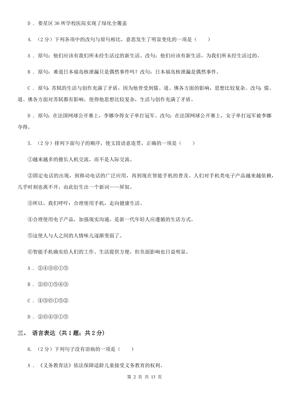 冀教版2020届九年级上学期第一次月考（7月）语文试题（II ）卷.doc_第2页