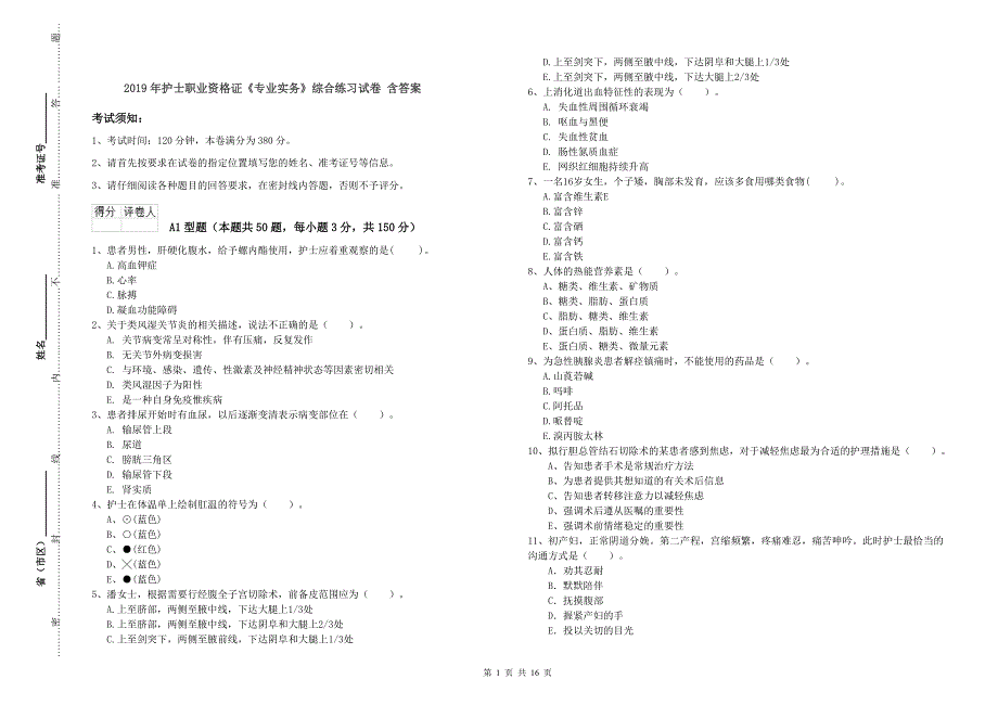 2019年护士职业资格证《专业实务》综合练习试卷 含答案.doc_第1页