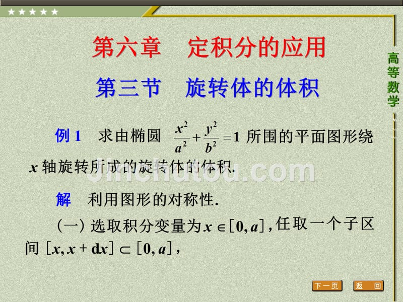 高等数学配套教学课件3年专科第三版盛祥耀 第三节 旋转体的体积_第1页