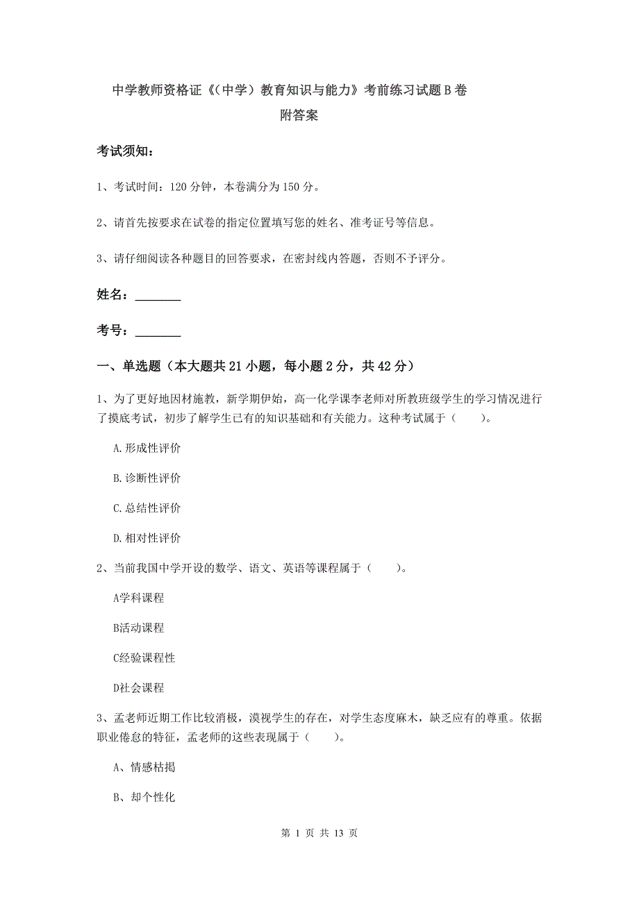 中学教师资格证《（中学）教育知识与能力》考前练习试题B卷 附答案.doc_第1页