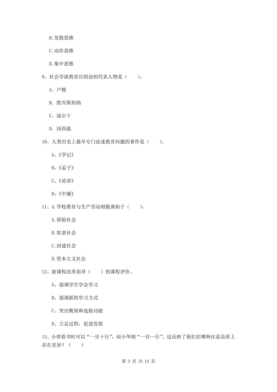 中学教师资格证《（中学）教育知识与能力》考前练习试题B卷 附答案.doc_第3页