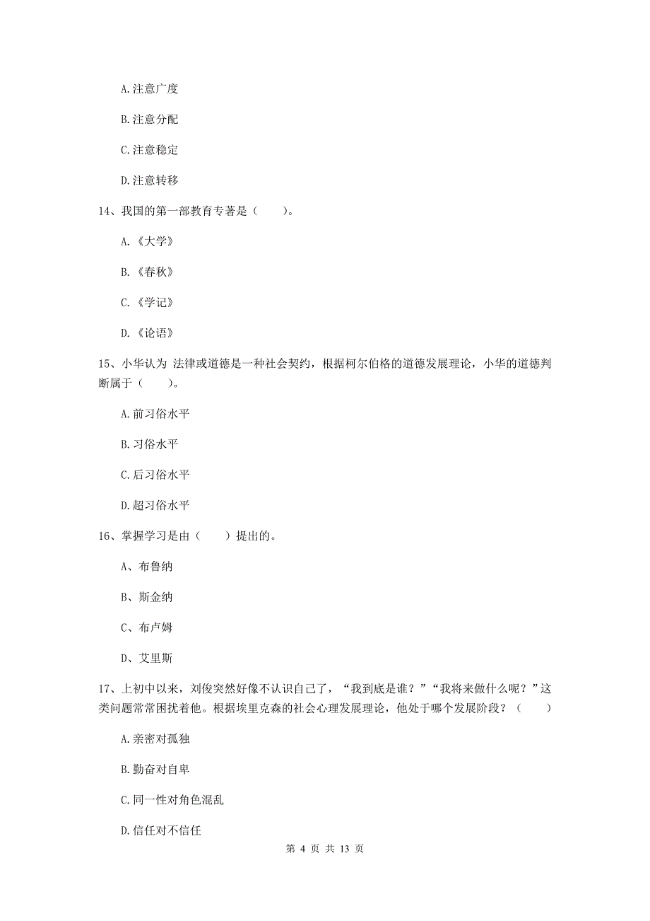 中学教师资格证《（中学）教育知识与能力》考前练习试题B卷 附答案.doc_第4页