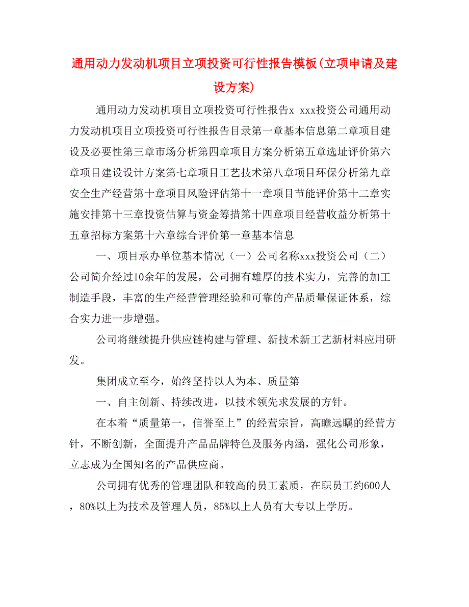 通用动力发动机项目立项投资可行性报告模板(立项申请及建设方案)_第1页