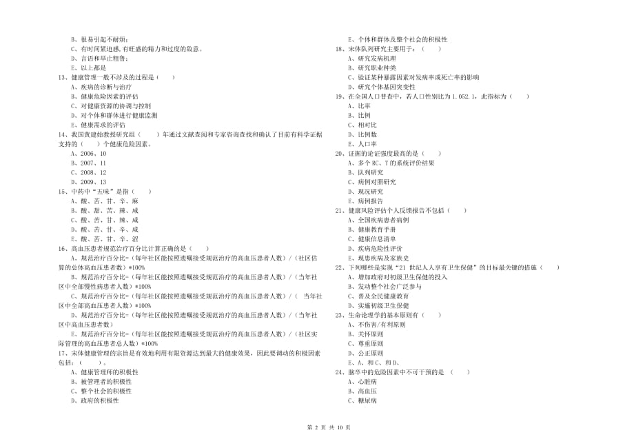 2020年三级健康管理师《理论知识》综合检测试题D卷 附解析.doc_第2页