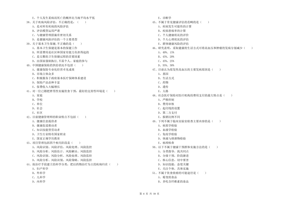 2020年三级健康管理师《理论知识》综合检测试题D卷 附解析.doc_第4页