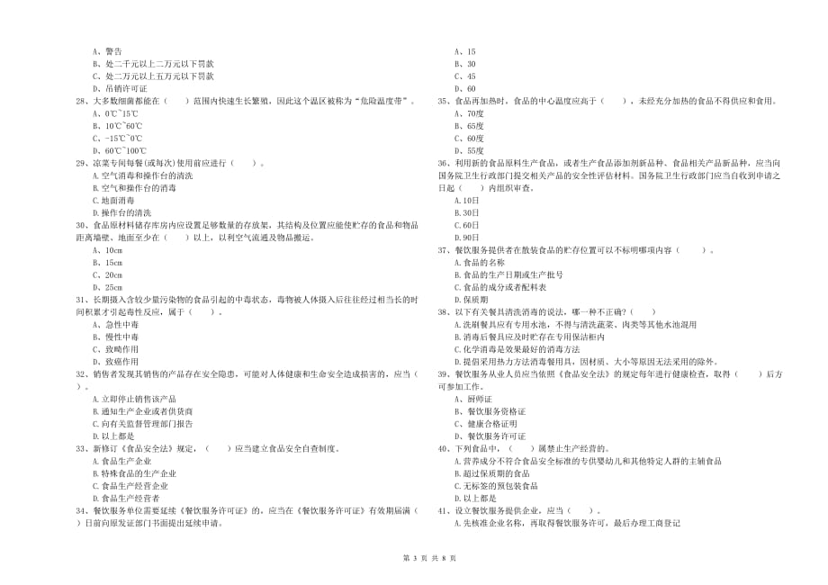 2019年食品行业人员业务能力检测试题A卷 含答案.doc_第3页