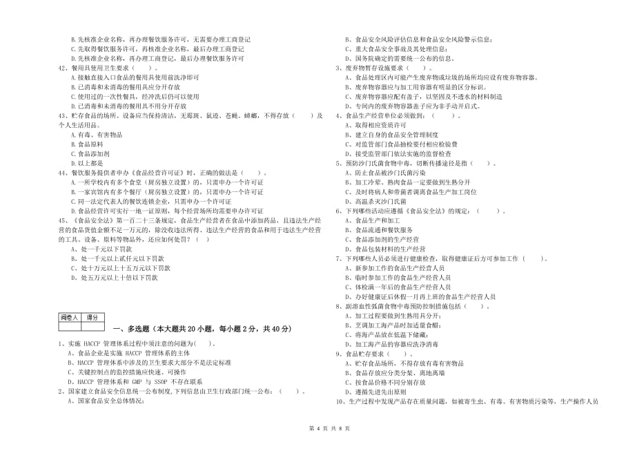 2019年食品行业人员业务能力检测试题A卷 含答案.doc_第4页