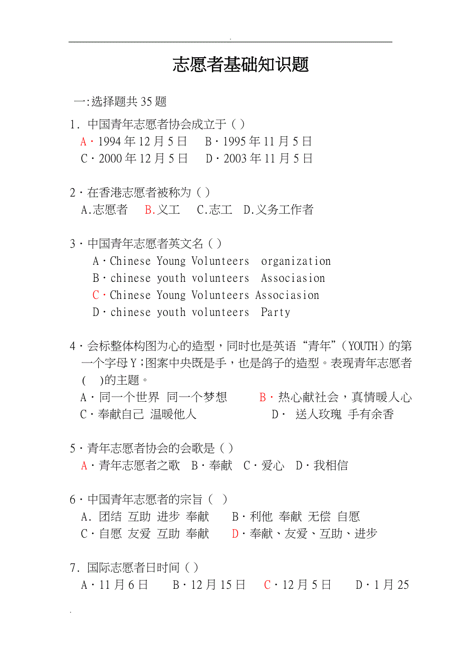 志愿服务知识题库(30页)_第1页