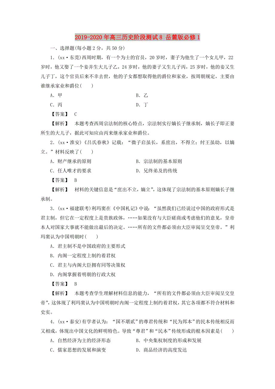 2019-2020年高三历史阶段测试8 岳麓版必修1.doc_第1页