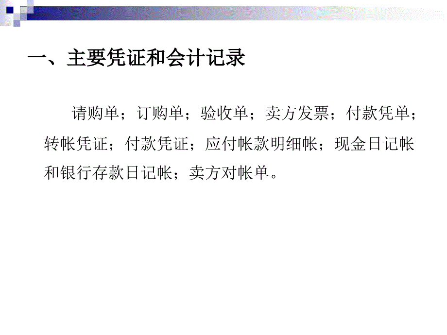 审计学-第十章-购货与付款循环审计ppt课件.ppt_第2页