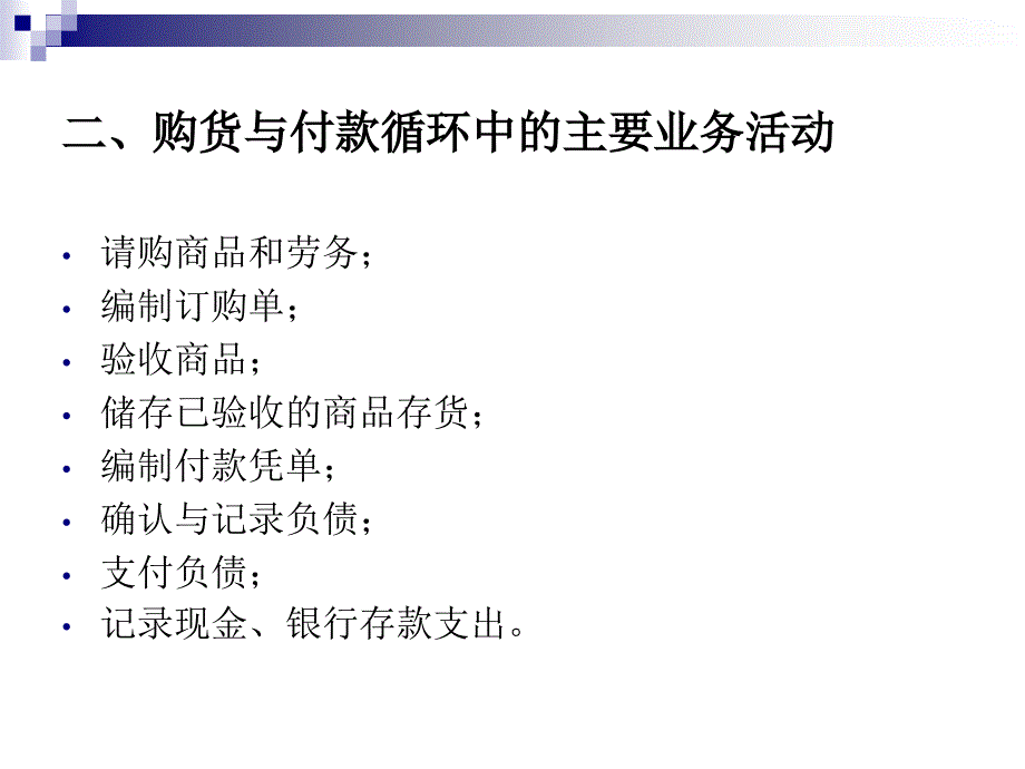 审计学-第十章-购货与付款循环审计ppt课件.ppt_第3页