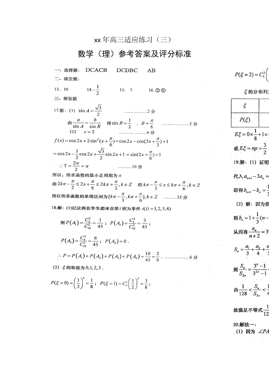 2019-2020年高三五月份适应性练习数学理（三）.doc_第4页