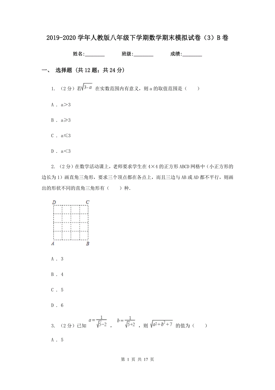 2019-2020学年人教版八年级下学期数学期末模拟试卷（3）B卷.doc_第1页